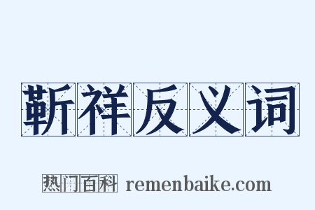 靳祥反义词是什么意思的图片